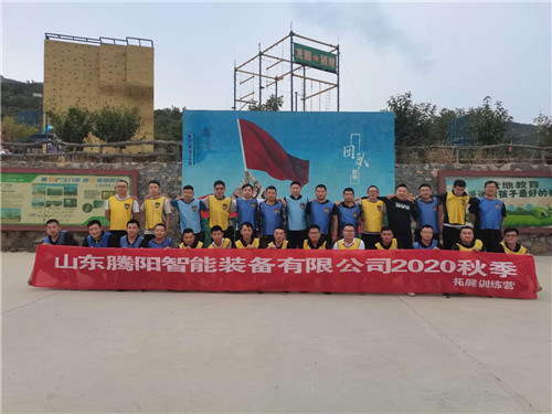 鑄造優(yōu)秀團隊 共創(chuàng)企業(yè)輝煌 騰陽智能裝備拓展訓練